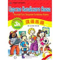 汉语乐园（俄文版）3A学生用书