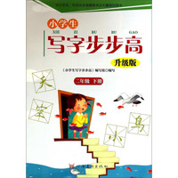 小学生写字步步高：二年级下册（升级版）