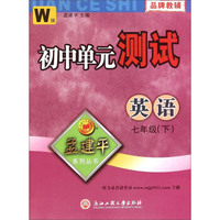 孟建平系列丛书·初中单元测试：英语（七年级 下 W版）