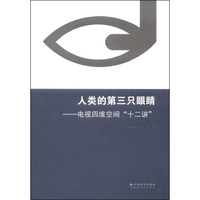 人类的第三只眼睛—电视四维空间“十二讲”