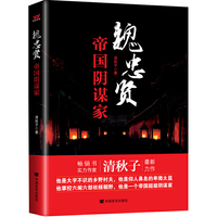 魏忠贤-帝国阴谋家
