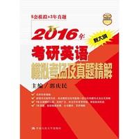 2016年考研英语模拟考场及真题精解-新大纲