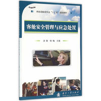客舱安全管理与应急处理