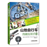 山地自行车终极实用手册