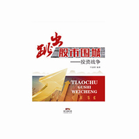跳出股市围城:投资战争