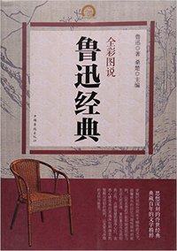 全彩图说鲁迅经典