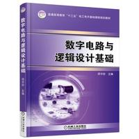 数字电路与逻辑设计基础