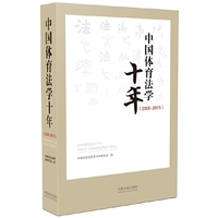 中国体育法学十年（2005—2015）
