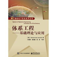 体系工程——基础理论与应用