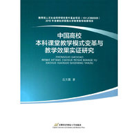 中国高校本科课堂教学模式变革与教学效果实证研究