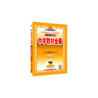 中学教材全解八年级英语(下 人教版)