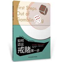 如何迈出戒赌第一步
