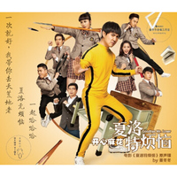 开心麻花《夏洛特烦恼》电影原声碟（CD）