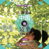 中国微镜头—汉语视听说系列教材 中级（上）爱好篇