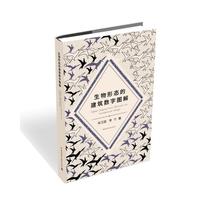生物形态的建筑数字图解