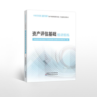2018年资产评估师资格全国统一考试辅导系列丛书:资产评估基础精讲精练