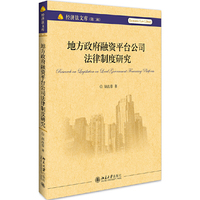 地方政府融资平台公司法律制度研究