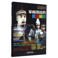 军阀混战的民国闹剧