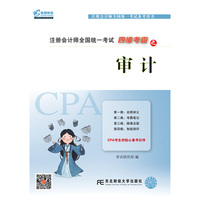 2017年注册会计师全国统一考试四维考霸之审计