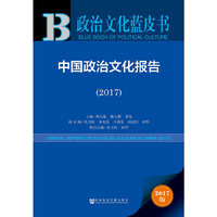 中国政治文化报告（2017）
