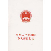 中华人民共和国个人所得税法