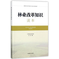 林业改革知识读本(国家林业局干部学习培训系列教材)