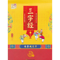 三字经（楷）
