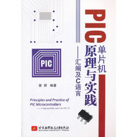 PIC单片机原理与实践——汇编及C语言
