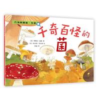 千奇百怪的菌（万物的秘密·生命）