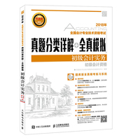 2018年全国会计专业技术资格考试真题分类详解+全真模拟 初级会计实务
