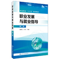 职业发展与就业指导（第二版）(马腾文)