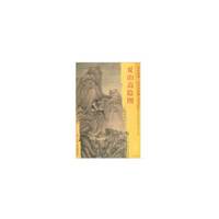 东方画谱·元代山水画篇·夏山高隐图