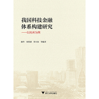 我国科技金融体系构建研究——以杭州为例