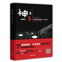 神之一手——解密最强围棋人工智能AlphaGo Zero