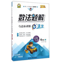 数法题解与达标训练（六年级下 人 第二代新课标全新版全新升级）