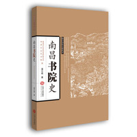 南昌书院史/南昌历史文化丛书