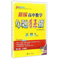 新编高中数学小题狂做（必修5RA）
