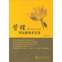 管理可以更有文艺范