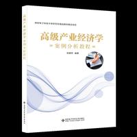 高级产业经济学案例分析教程(研究生)