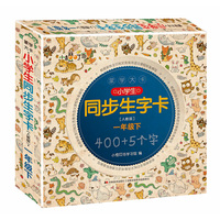蒙学大卡·小学生同步生字卡（人教版）一年级下