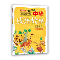 写给孩子的中国成语故事-道理篇