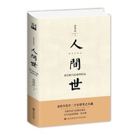 人间世：我们时代的精神状况（精装新版）
