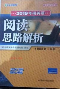 2019年考研英语阅读思路解析《辅导班专用版》