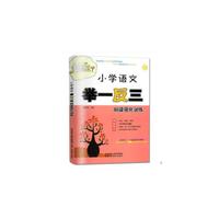 小学语文举一反三 阅读强化训练 （适用五、六年级使用）