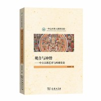 观音与神僧：中古宗教艺术与西域史论(中山大学人类学文库)