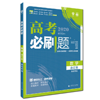 理想树67高考2020新版高考必刷题 数学合订本新高考版 适用于北京、天津、山东、海南地区