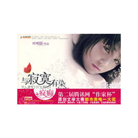 与寂寞有染·疯癫