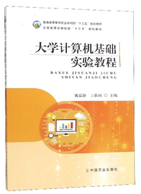 大学计算机基础实验教程
