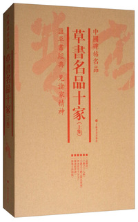 中国碑帖名品（套装）：草书名品十家（上集） （共6册）