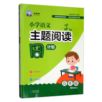 小学语文主题阅读周计划（五年级 最新修订）
